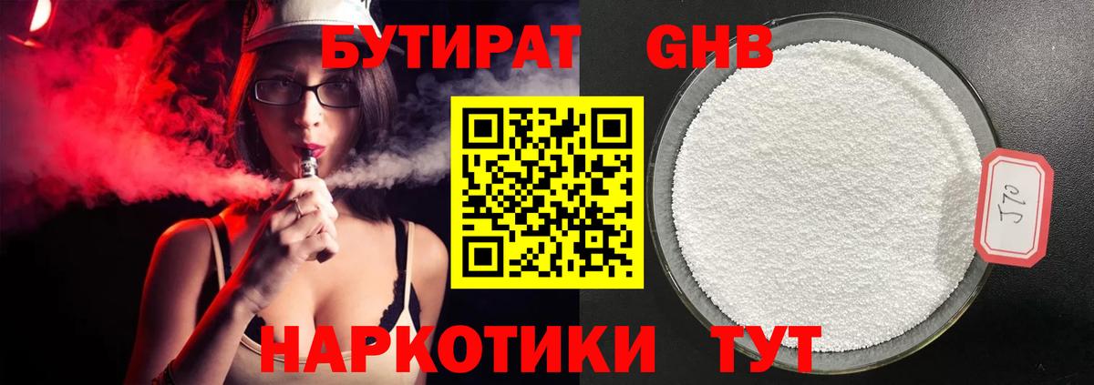 БУТИРАТ 99% Осинники