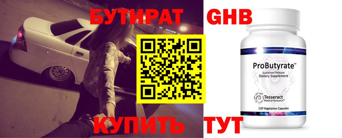 Осинники  БУТИРАТ бутандиол  Бутират  Вход с VPN 