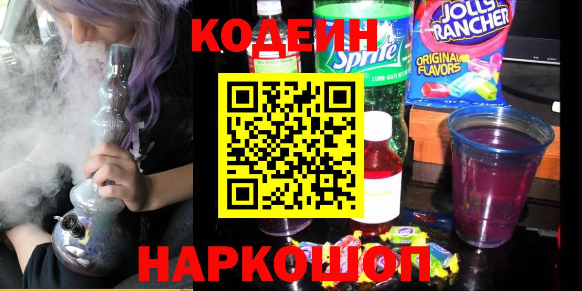 Осинники  Кодеиновый сироп Lean Purple Drank  Вход с VPN  Codein напиток Lean (лин) 